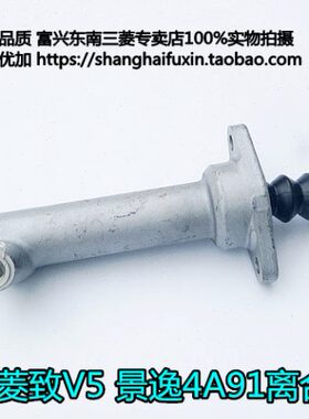 东南菱悦V3 4A91菱致V5菱仕V6景逸1.5菱悦4A9离合器分泵离合器泵