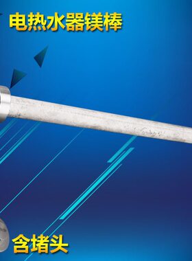 美D电热水器F6021-X1S(HY)/F6021-Q7(HE)除污镁棒F70-32TM5(HEY)