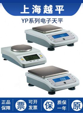 上海越平YP100001/YP150001/YP200001实验室电子天平电子秤