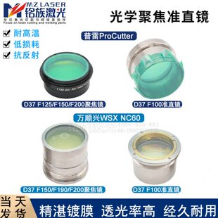 D30F190 万顺兴WSX激光切割机D37F150F100聚焦镜组准直镜片普雷
