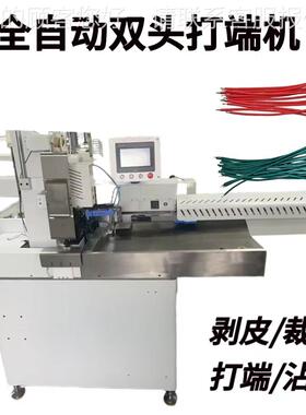 全自动单头双连剥带子打端机端五子压线机排线机线沾锡打端MY-DZ3