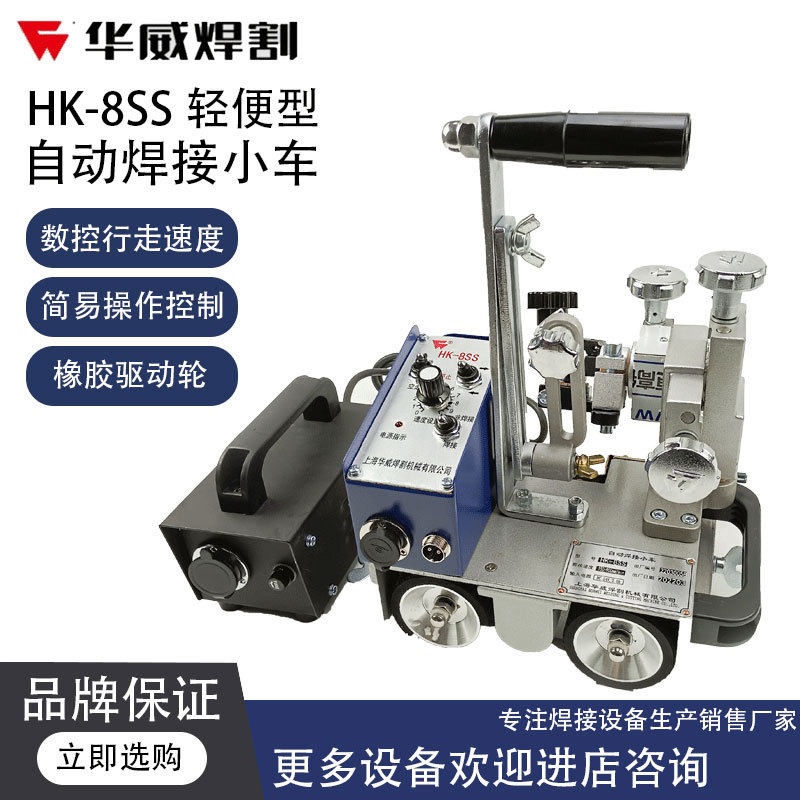上海华威HK-8SS焊接小车角焊机自动焊接手提式自动磁力角焊小车,玩具/童车/益智/积木/模型,四驱车零配件/工具,淘宝优惠券,粉丝福利购,淘宝优惠卷
