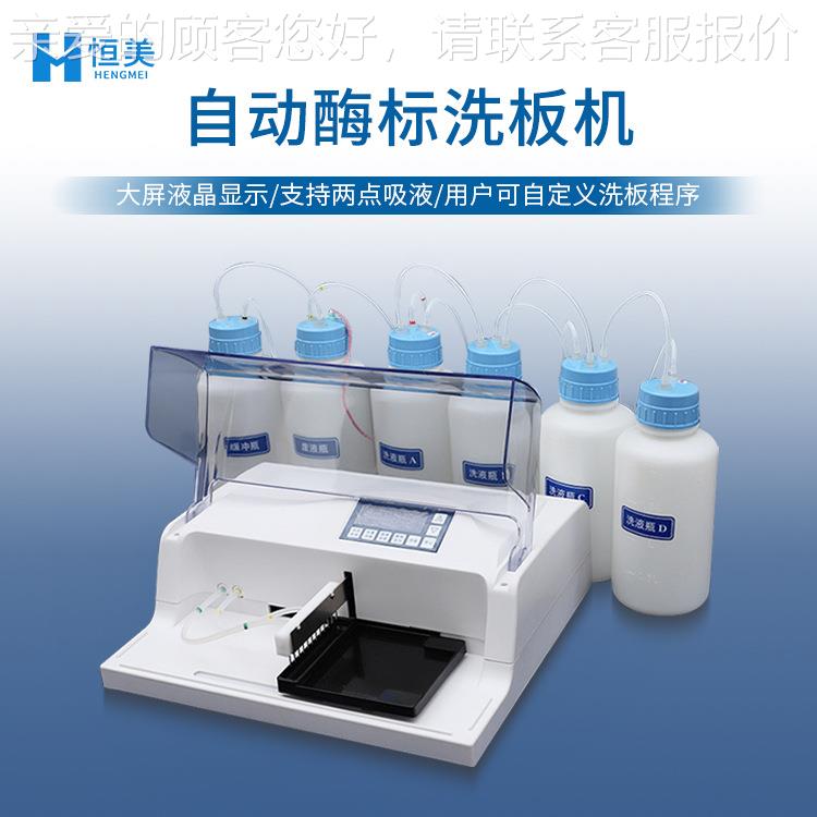 板机HM-ZX01全动酶标洗板机多通道毛刷清自冲洗机小洁型自洗动洗