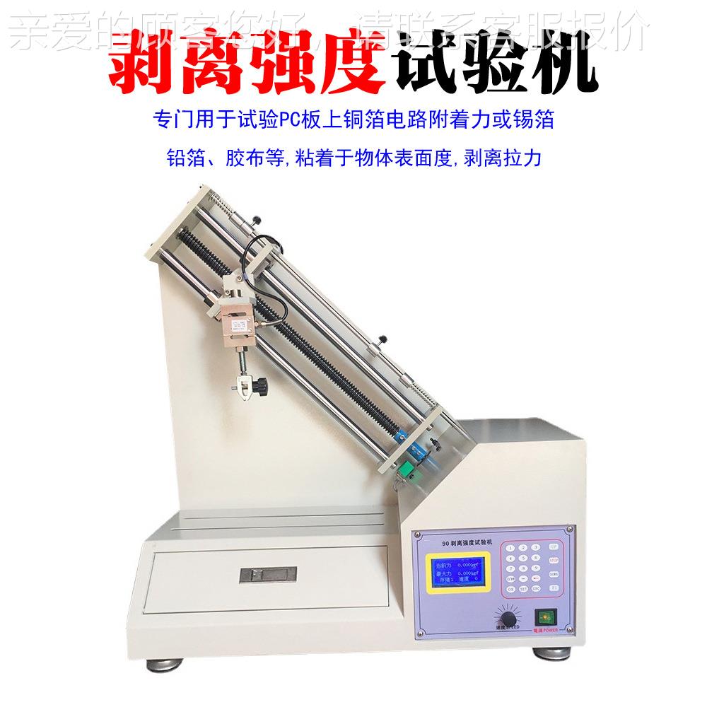 09性度剥PBF-JC90强度试验机离铝箔铜箔不干胶剥离力测试机胶带粘