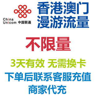 香港澳门联通流量充值3天不限量国际漫游境外流量包无需换卡4G网