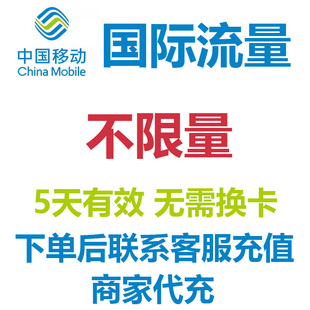 移动国际漫游流量包5天不限量阿联酋迪拜土耳其阿曼伊朗免换卡4G