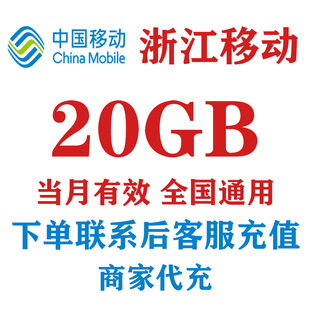 浙江移动流量20GB手机流量充值中国移动4G5G通用流量非共享