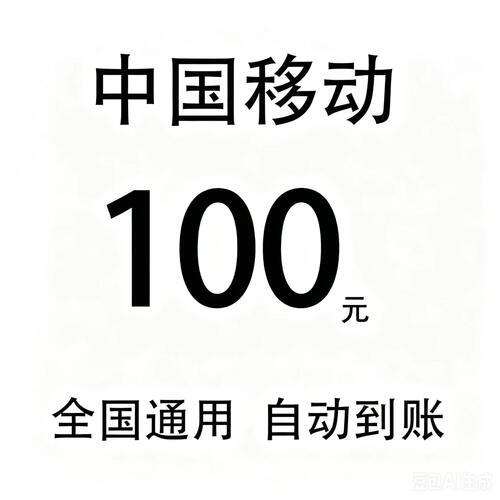 中国移动新老客户100元 4/5g通用