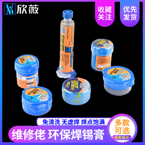 维修佬环保无铅/有铅低温/中温锡浆 CPU返修焊锡膏松香助焊剂锡膏