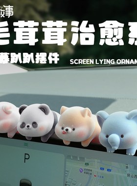 植绒汽车饰品中控屏趴趴摆件汽车显示车内装饰工位桌面电脑小挂件