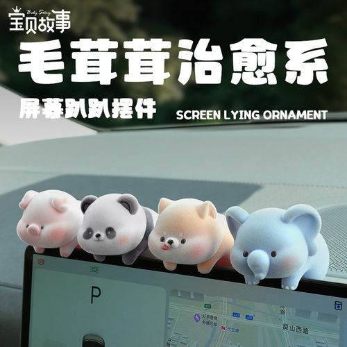 植绒汽车饰品中控屏趴趴摆件汽车显示车内装饰工位桌面电脑小挂件