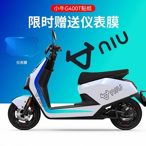 适用于小牛G400T电动车贴纸版画仪表膜轮毂反光贴拉花显示屏贴