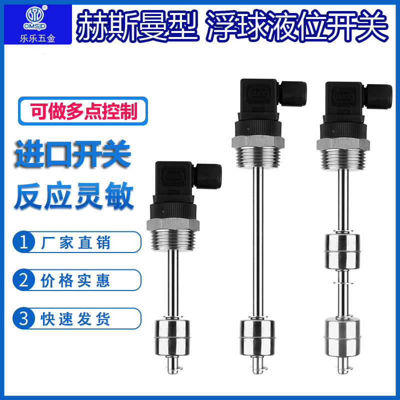 赫斯曼浮球液位开关不锈钢水位控制多点干簧管液位传感器水油位计