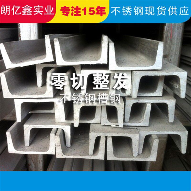 304槽钢切零不锈钢槽钢零切不锈钢U型槽钢8号10号/316L/2205/310s