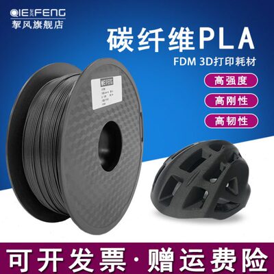 挈风FDM3D打印机PLA碳纤维系列PLA-CF耗材1.75mm 无毒高强度低密