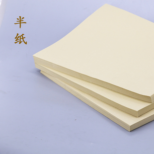 包邮 书道半纸 八l分熟毛边纸 A4纸大小 办公小桌用 小楷书法宣纸