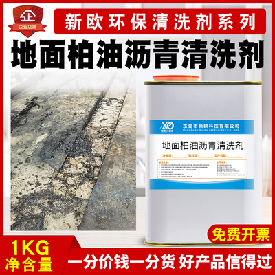 地面柏油沥青清洗剂工地水泥花岗岩大理石瓷N砖路面502强力胶去除