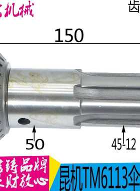 昆明镗床配件TPX6113-20069伞齿轮 伞齿轴 Z20/L150 昆机机床现货