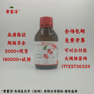 99%250g 化学试剂 乙酸苯甲酯 醋酸苄酯 瓶含票价 乙酸苄酯