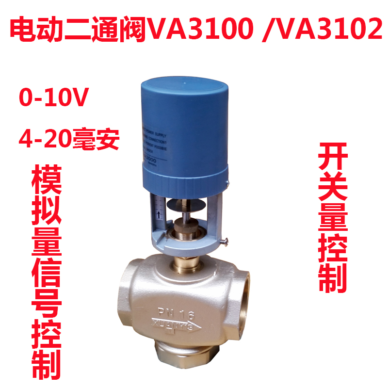 VA3100/3102比例积分x电动水暖调节二通阀中央空调风机盘管电动阀