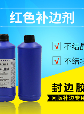 红色补边c剂 红色封边剂 丝印网版红色封边胶红胶水红封