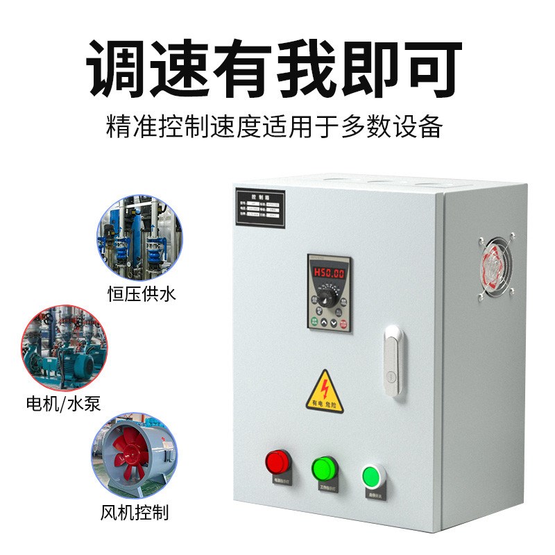 风机电机水泵变频控制箱厨房调速通风排风恒压供水变频器启动柜
