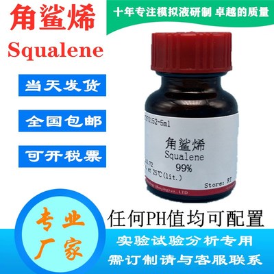 角鲨烯 角烯鲨人工皮脂油脂 实验专用角鲨油 去污试验油 碳六烯