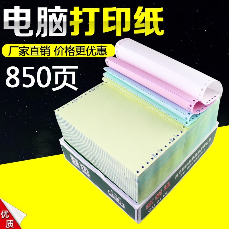 电脑打印纸彩色两联2等分三联四联五联2H41针式凭证打印纸办公用