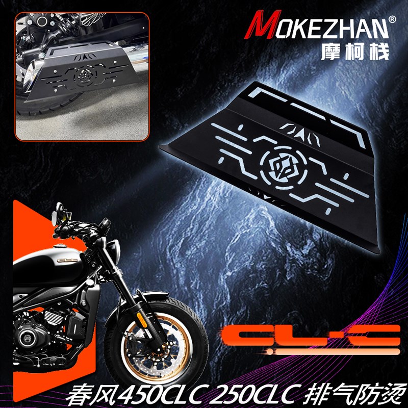 适用春风450CLC 250CLC 改装排气罩排气防烫盖排气防摔保护盖配件
