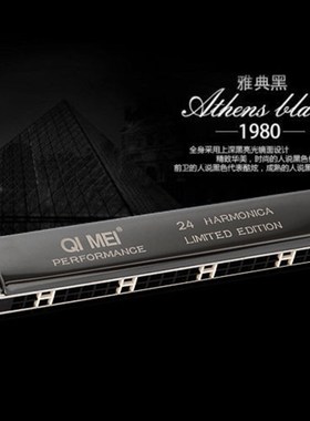 奇美24孔特别调复音限量版口琴银色黑色降B/升C/D/E/F/G/A/B/D调