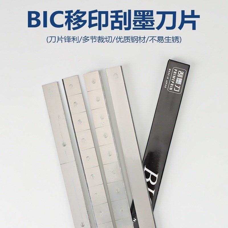 刮墨刀移印刀片移印机刮墨刀片油墨刮刀片bic必克进口钢板刮墨刀