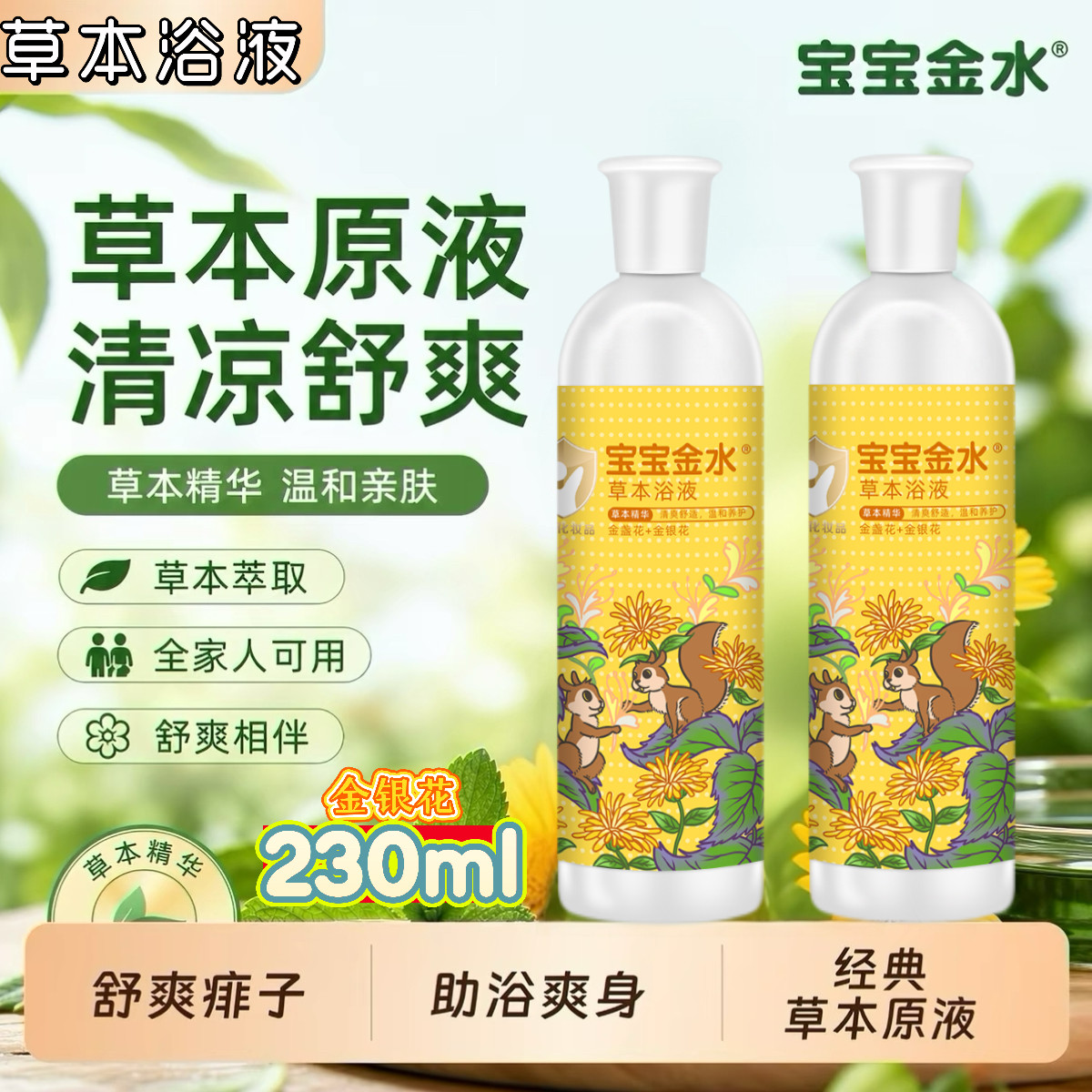 宝宝金水草本原液草本浴液泡澡祛痱止痒草本精华温和无刺激