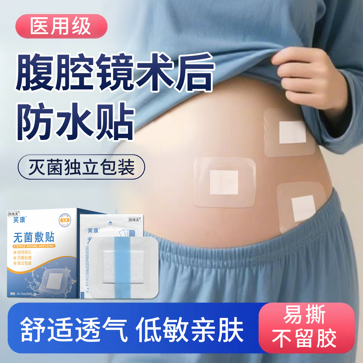 腹腔镜术后伤口防水贴洗澡专用敷贴阑尾炎术后护理保护贴医用级ZJ