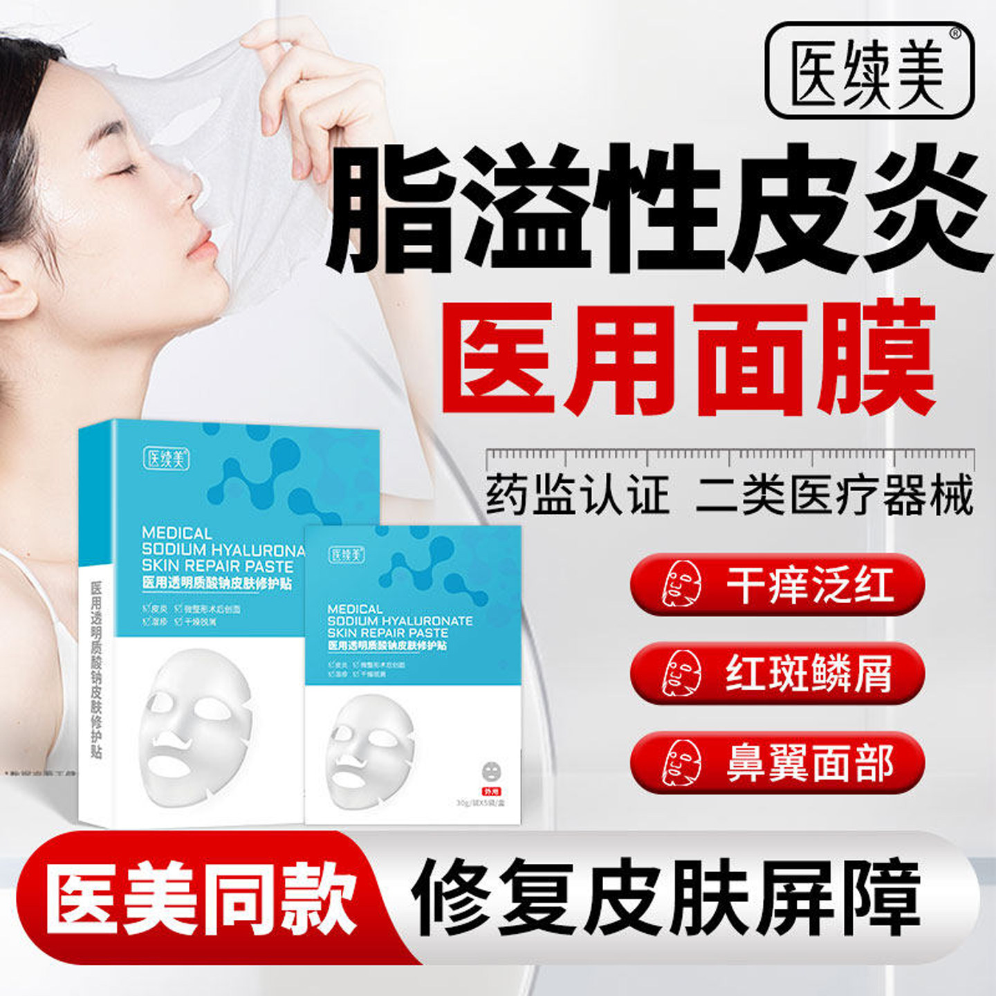 脂溢性皮炎面部脸部红痒面膜鼻翼两侧泛红干燥起皮修复马色拉菌YF