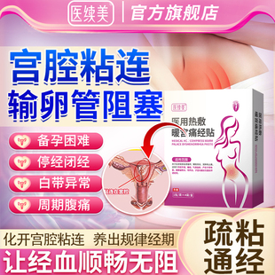 宫腔粘连输卵管堵塞不通积水疏热敷包盆腔炎备孕量少停经膏药贴JQ