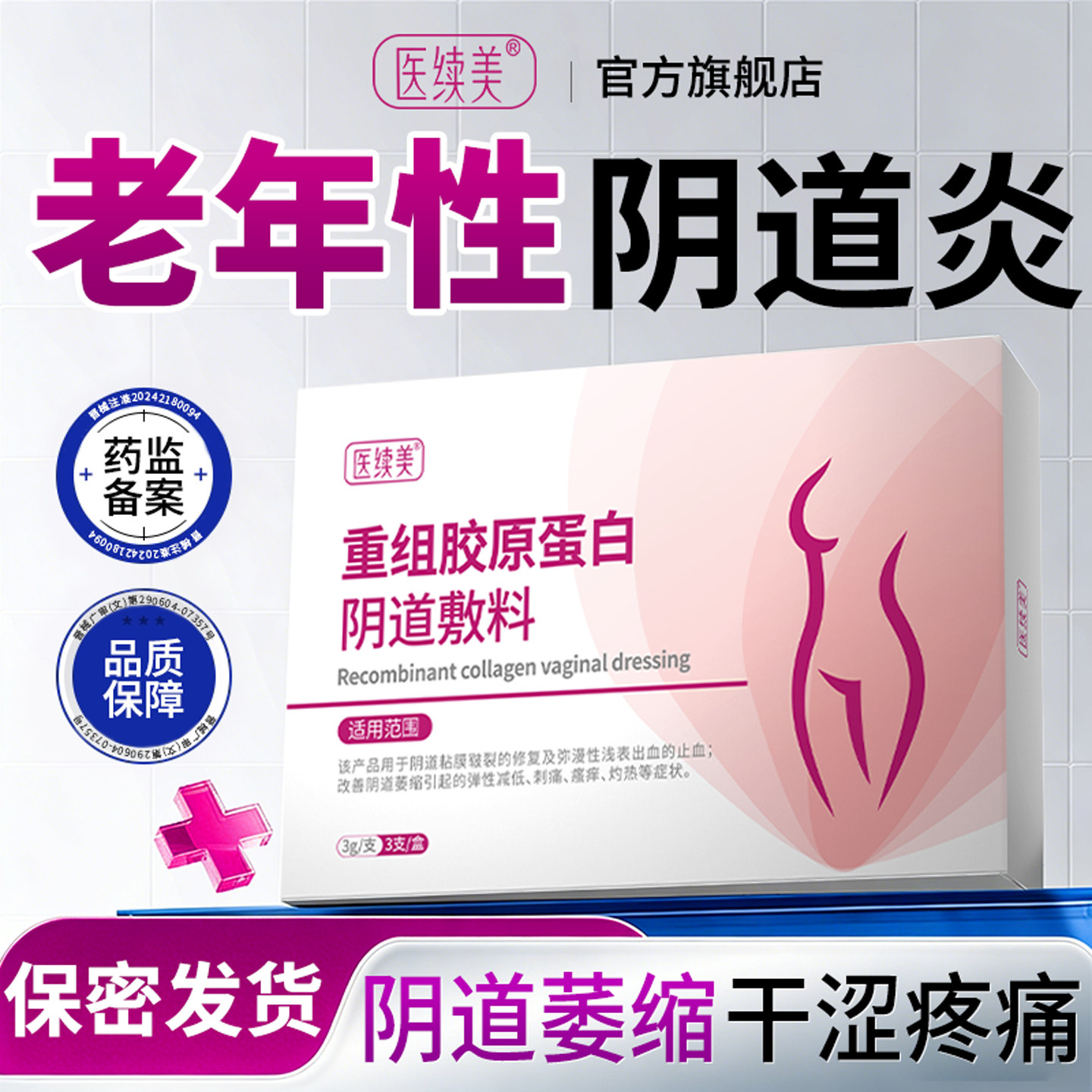 萎缩性老年性阴道炎阴道黏膜修复更年期萎缩妇科凝胶医用干涩KD
