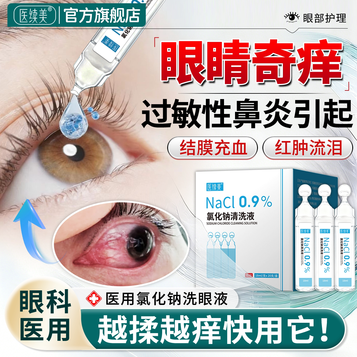 过敏性鼻炎眼睛痒搭滴眼液眼药水眼角痒眼干流泪生理盐水洗眼液QN