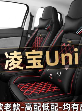 2023款凌宝Uni四轮小电动代步汽车座套四季通用坐垫全包围座椅套