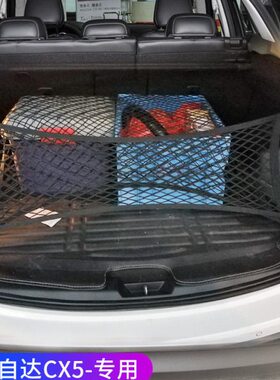 专用马自达CX5CX8后备箱网兜汽车行李固定车载弹力网车内储物改装
