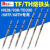 德士DES德国进口TF TH系列烙铁头H93B发热芯68TH一体电焊头焊咀