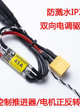 APISQUEEN 单向双向 防水 电子调速器 24V 45A水Q下推进器无刷马