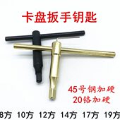 三爪四爪卡盘扳手卡盘夹头钥匙车床扳手卡盘配件四方扳手10方12方