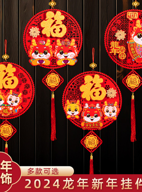 2024龙年新年立体福字挂饰装饰品挂件春节过年入户门X客厅布置家
