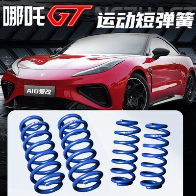 哪吒GT短弹簧减震绞牙GFRC运动弹簧低趴降低车身哪吒S短簧改装件