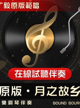 月之故乡 正谱钢琴伴奏1 F调/降G/G/E/降E/DM降A 有主旋律可选 13