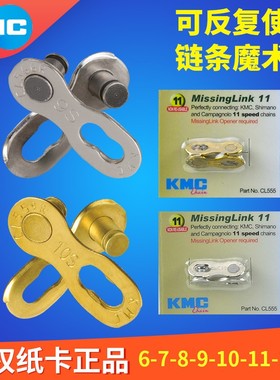 KMC桂盟6/7/8/9速 10/11/12速 自行车链条 链条T扣 魔术扣 快拆扣