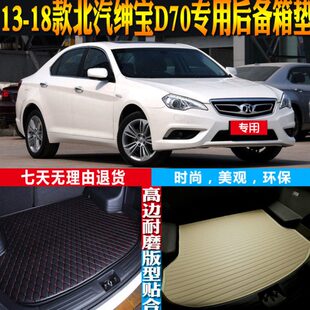 18款 北汽绅宝D70内饰防水后备箱尾箱垫子配件改装