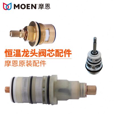 MOEN摩恩原装维修配件 恒温淋浴龙头58332/58331 专用开关阀芯
