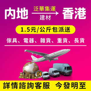 泛華大陸集運到港集運物流貨運大件貨家私沙發床日W用品香港專運
