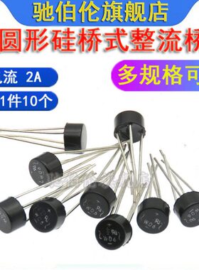 圆桥/桥堆 2W01 2W02 2W04 2W06 2W08 2W10 单相整流桥 2A 1000V